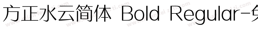 方正水云简体 Bold Regular字体转换